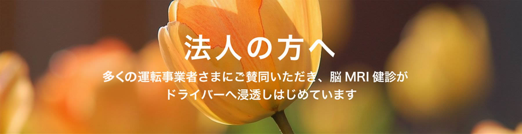 法人の方へ 各種運転事業者さまにご賛同いただき、脳MRI健診がドライバーへ浸透しはじめています