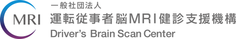 一般社団法人　運転従事者脳MRI健診支援機構　Driver's Brain Scan Center