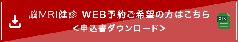 脳MRI健診申込書ダウンロード