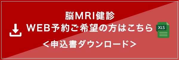 脳MRI健診申込書ダウンロード