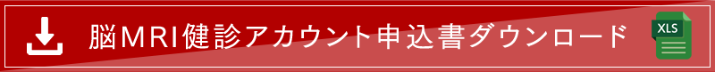 脳MRI健診アカウント申込書ダウンロード