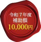 令和7年度 補助額 10,000円
