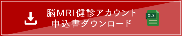 脳MRI健診アカウント申込書ダウンロード